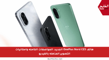 هاتف OnePlus Nord CE5 الجديد: المواصفات الكاملة وإمكانيات التصوير المذهلة بالفيديو